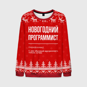 Мужской свитшот 3D с принтом Новогодний программист: свитер с оленями в Новосибирске, 100% полиэстер с мягким внутренним слоем | круглый вырез горловины, мягкая резинка на манжетах и поясе, свободная посадка по фигуре | 