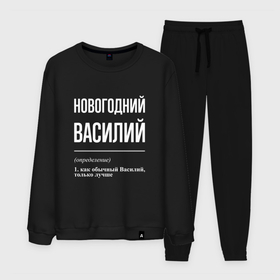Мужской костюм хлопок с принтом Новогодний Василий в городе Новоалтайск, 100% хлопок | на свитшоте круглая горловина, мягкая резинка по низу. Брюки заужены к низу, на них два вида карманов: два “обычных” по бокам и два объемных, с клапанами, расположенные ниже линии бедра. Брюки с мягкой трикотажной резинкой на поясе и по низу штанин. В поясе для дополнительного комфорта — широкие завязки | 