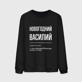 Мужской свитшот хлопок с принтом Новогодний Василий в городе Новоалтайск, 100% хлопок |  | 