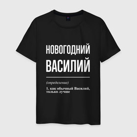 Мужская футболка хлопок с принтом Новогодний Василий в городе Новоалтайск, 100% хлопок | прямой крой, круглый вырез горловины, длина до линии бедер, слегка спущенное плечо. | 