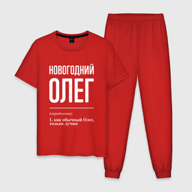 Мужская пижама хлопок с принтом Новогодний Олег в городе Новоалтайск, 100% хлопок | брюки и футболка прямого кроя, без карманов, на брюках мягкая резинка на поясе и по низу штанин
 | 