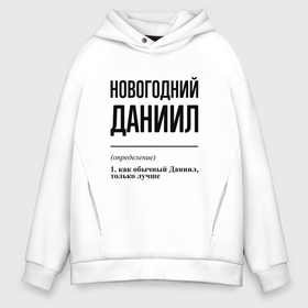 Мужское худи Oversize хлопок с принтом Новогодний Даниил: определение в Тюмени, френч-терри — 70% хлопок, 30% полиэстер. Мягкий теплый начес внутри —100% хлопок | боковые карманы, эластичные манжеты и нижняя кромка, капюшон на магнитной кнопке | 