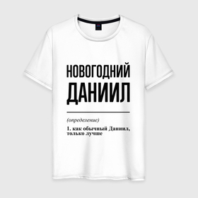 Мужская футболка хлопок с принтом Новогодний Даниил: определение в Курске, 100% хлопок | прямой крой, круглый вырез горловины, длина до линии бедер, слегка спущенное плечо. | 