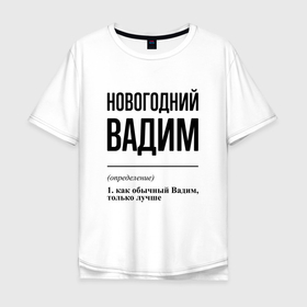 Мужская футболка хлопок Oversize с принтом Новогодний Вадим: определение в Санкт-Петербурге, 100% хлопок | свободный крой, круглый ворот, “спинка” длиннее передней части | 
