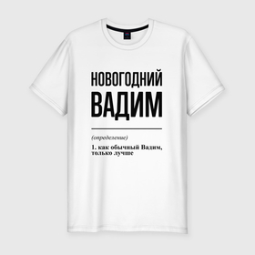 Мужская футболка хлопок Slim с принтом Новогодний Вадим: определение в Белгороде, 92% хлопок, 8% лайкра | приталенный силуэт, круглый вырез ворота, длина до линии бедра, короткий рукав | 