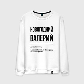 Мужской свитшот хлопок с принтом Новогодний Валерий: определение в Новосибирске, 100% хлопок |  | Тематика изображения на принте: 