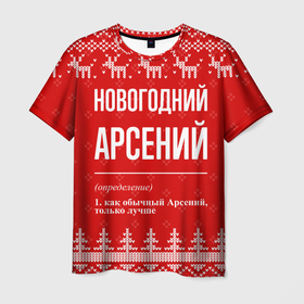 Мужская футболка 3D с принтом Новогодний Арсений: свитер с оленями в Белгороде, 100% полиэфир | прямой крой, круглый вырез горловины, длина до линии бедер | Тематика изображения на принте: 