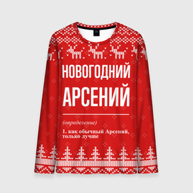 Мужской лонгслив 3D с принтом Новогодний Арсений: свитер с оленями в Белгороде, 100% полиэстер | длинные рукава, круглый вырез горловины, полуприлегающий силуэт | Тематика изображения на принте: 