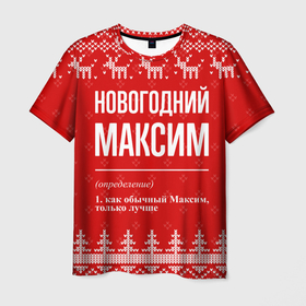 Мужская футболка 3D с принтом Новогодний Максим: свитер с оленями в городе Новоалтайск, 100% полиэфир | прямой крой, круглый вырез горловины, длина до линии бедер | Тематика изображения на принте: 