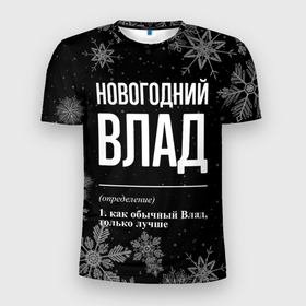 Мужская футболка 3D Slim с принтом Новогодний Влад на темном фоне в городе Новоалтайск, 100% полиэстер с улучшенными характеристиками | приталенный силуэт, круглая горловина, широкие плечи, сужается к линии бедра | 