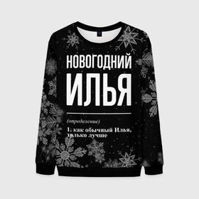 Мужской свитшот 3D с принтом Новогодний Илья на темном фоне в городе Новоалтайск, 100% полиэстер с мягким внутренним слоем | круглый вырез горловины, мягкая резинка на манжетах и поясе, свободная посадка по фигуре | 