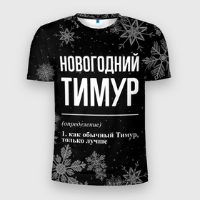 Мужская футболка 3D Slim с принтом Новогодний Тимур на темном фоне в городе Новоалтайск, 100% полиэстер с улучшенными характеристиками | приталенный силуэт, круглая горловина, широкие плечи, сужается к линии бедра | 