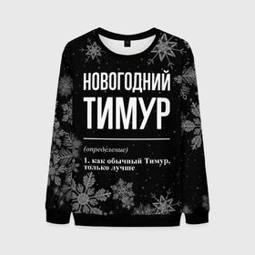 Мужской свитшот 3D с принтом Новогодний Тимур на темном фоне в городе Новоалтайск, 100% полиэстер с мягким внутренним слоем | круглый вырез горловины, мягкая резинка на манжетах и поясе, свободная посадка по фигуре | 