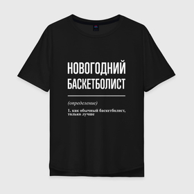 Мужская футболка хлопок Oversize с принтом Новогодний баскетболист в Екатеринбурге, 100% хлопок | свободный крой, круглый ворот, “спинка” длиннее передней части | Тематика изображения на принте: 