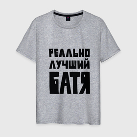 Мужская футболка хлопок с принтом Реально лучший батя в Белгороде, 100% хлопок | прямой крой, круглый вырез горловины, длина до линии бедер, слегка спущенное плечо. | 