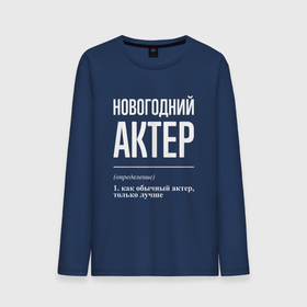 Мужской лонгслив хлопок с принтом Новогодний актер в городе Новоалтайск, 100% хлопок |  | 