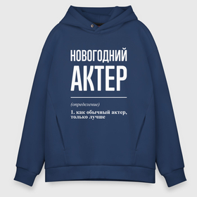 Мужское худи Oversize хлопок с принтом Новогодний актер в городе Новоалтайск, френч-терри — 70% хлопок, 30% полиэстер. Мягкий теплый начес внутри —100% хлопок | боковые карманы, эластичные манжеты и нижняя кромка, капюшон на магнитной кнопке | 