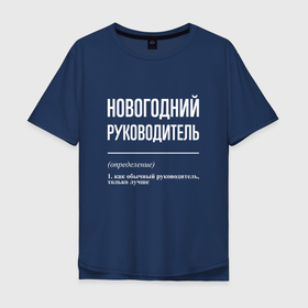 Мужская футболка хлопок Oversize с принтом Новогодний руководитель в Екатеринбурге, 100% хлопок | свободный крой, круглый ворот, “спинка” длиннее передней части | 
