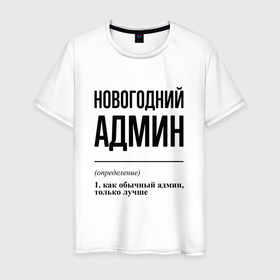 Мужская футболка хлопок с принтом Новогодний админ: определение в Новосибирске, 100% хлопок | прямой крой, круглый вырез горловины, длина до линии бедер, слегка спущенное плечо. | 