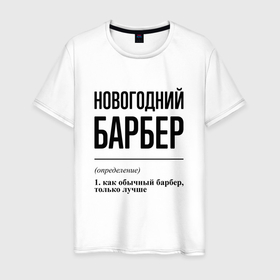 Мужская футболка хлопок с принтом Новогодний барбер: определение в Санкт-Петербурге, 100% хлопок | прямой крой, круглый вырез горловины, длина до линии бедер, слегка спущенное плечо. | 