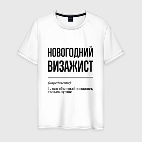 Мужская футболка хлопок с принтом Новогодний визажист: определение в Белгороде, 100% хлопок | прямой крой, круглый вырез горловины, длина до линии бедер, слегка спущенное плечо. | 