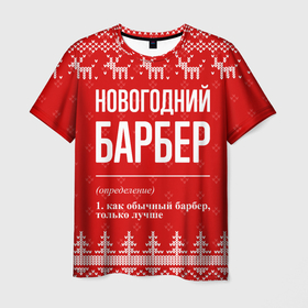 Мужская футболка 3D с принтом Новогодний барбер: свитер с оленями в Санкт-Петербурге, 100% полиэфир | прямой крой, круглый вырез горловины, длина до линии бедер | Тематика изображения на принте: 