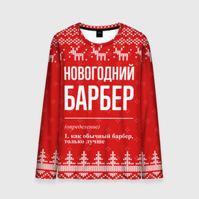 Мужской лонгслив 3D с принтом Новогодний барбер: свитер с оленями в Санкт-Петербурге, 100% полиэстер | длинные рукава, круглый вырез горловины, полуприлегающий силуэт | 