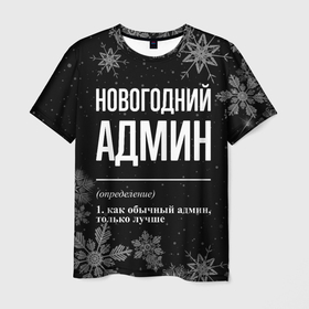 Мужская футболка 3D с принтом Новогодний админ на темном фоне в Новосибирске, 100% полиэфир | прямой крой, круглый вырез горловины, длина до линии бедер | 