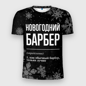 Мужская футболка 3D Slim с принтом Новогодний барбер на темном фоне в Санкт-Петербурге, 100% полиэстер с улучшенными характеристиками | приталенный силуэт, круглая горловина, широкие плечи, сужается к линии бедра | Тематика изображения на принте: 