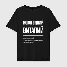 Мужская футболка хлопок Oversize с принтом Новогодний Виталий в Белгороде, 100% хлопок | свободный крой, круглый ворот, “спинка” длиннее передней части | Тематика изображения на принте: 