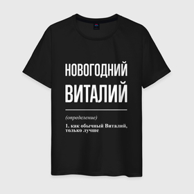 Мужская футболка хлопок с принтом Новогодний Виталий в Белгороде, 100% хлопок | прямой крой, круглый вырез горловины, длина до линии бедер, слегка спущенное плечо. | Тематика изображения на принте: 