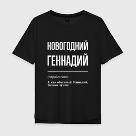 Мужская футболка хлопок Oversize с принтом Новогодний Геннадий в Санкт-Петербурге, 100% хлопок | свободный крой, круглый ворот, “спинка” длиннее передней части | 