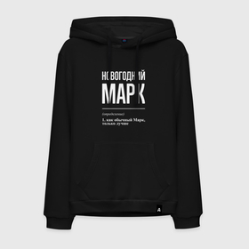 Мужская толстовка хлопок с принтом Новогодний Марк в городе Новоалтайск, френч-терри, мягкий теплый начес внутри (100% хлопок) | карман-кенгуру, эластичные манжеты и нижняя кромка, капюшон с подкладом и шнурком | Тематика изображения на принте: 