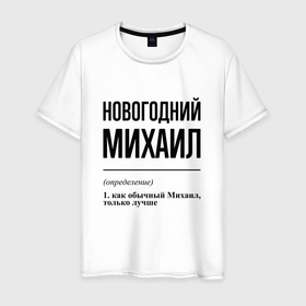 Мужская футболка хлопок с принтом Новогодний Михаил: определение в Новосибирске, 100% хлопок | прямой крой, круглый вырез горловины, длина до линии бедер, слегка спущенное плечо. | 
