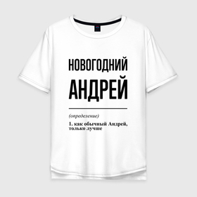 Мужская футболка хлопок Oversize с принтом Новогодний Андрей: определение в Екатеринбурге, 100% хлопок | свободный крой, круглый ворот, “спинка” длиннее передней части | Тематика изображения на принте: 
