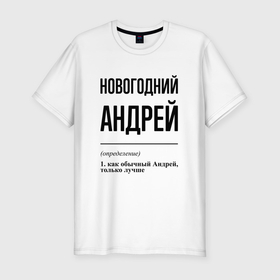 Мужская футболка хлопок Slim с принтом Новогодний Андрей: определение в Екатеринбурге, 92% хлопок, 8% лайкра | приталенный силуэт, круглый вырез ворота, длина до линии бедра, короткий рукав | Тематика изображения на принте: 
