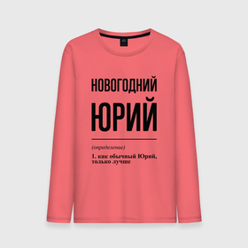 Мужской лонгслив хлопок с принтом Новогодний Юрий: определение в городе Новоалтайск, 100% хлопок |  | 