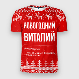 Мужская футболка 3D Slim с принтом Новогодний Виталий: свитер с оленями в Белгороде, 100% полиэстер с улучшенными характеристиками | приталенный силуэт, круглая горловина, широкие плечи, сужается к линии бедра | Тематика изображения на принте: 