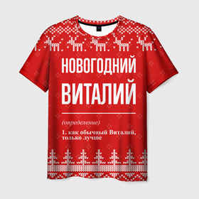 Мужская футболка 3D с принтом Новогодний Виталий: свитер с оленями в Белгороде, 100% полиэфир | прямой крой, круглый вырез горловины, длина до линии бедер | Тематика изображения на принте: 