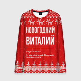 Мужской лонгслив 3D с принтом Новогодний Виталий: свитер с оленями в Белгороде, 100% полиэстер | длинные рукава, круглый вырез горловины, полуприлегающий силуэт | Тематика изображения на принте: 