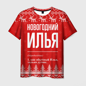 Мужская футболка 3D с принтом Новогодний Илья: свитер с оленями в городе Новоалтайск, 100% полиэфир | прямой крой, круглый вырез горловины, длина до линии бедер | 
