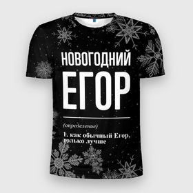 Мужская футболка 3D Slim с принтом Новогодний Егор на темном фоне в Новосибирске, 100% полиэстер с улучшенными характеристиками | приталенный силуэт, круглая горловина, широкие плечи, сужается к линии бедра | Тематика изображения на принте: 