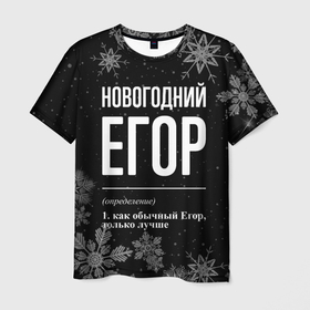 Мужская футболка 3D с принтом Новогодний Егор на темном фоне в Новосибирске, 100% полиэфир | прямой крой, круглый вырез горловины, длина до линии бедер | Тематика изображения на принте: 