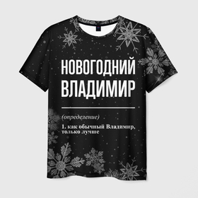 Мужская футболка 3D с принтом Новогодний Владимир на темном фоне в Новосибирске, 100% полиэфир | прямой крой, круглый вырез горловины, длина до линии бедер | Тематика изображения на принте: 