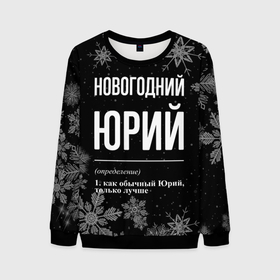 Мужской свитшот 3D с принтом Новогодний Юрий на темном фоне в городе Новоалтайск, 100% полиэстер с мягким внутренним слоем | круглый вырез горловины, мягкая резинка на манжетах и поясе, свободная посадка по фигуре | 