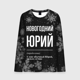 Мужской лонгслив 3D с принтом Новогодний Юрий на темном фоне в городе Новоалтайск, 100% полиэстер | длинные рукава, круглый вырез горловины, полуприлегающий силуэт | 