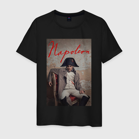 Мужская футболка хлопок с принтом Наполеон на стуле в Кировске, 100% хлопок | прямой крой, круглый вырез горловины, длина до линии бедер, слегка спущенное плечо. | 