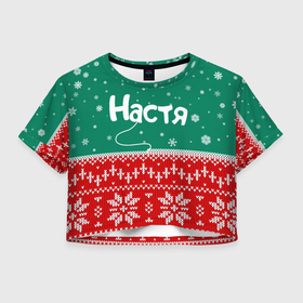 Женская футболка Crop-top 3D с принтом Настя новогодний ugly свитер в Санкт-Петербурге, 100% полиэстер | круглая горловина, длина футболки до линии талии, рукава с отворотами | 