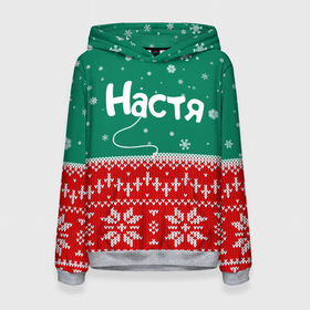 Женская толстовка 3D с принтом Настя новогодний ugly свитер в Новосибирске, 100% полиэстер  | двухслойный капюшон со шнурком для регулировки, мягкие манжеты на рукавах и по низу толстовки, спереди карман-кенгуру с мягким внутренним слоем. | 