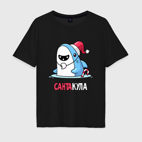 Мужская футболка хлопок Oversize с принтом Новогодняя акула, Сантакула в Екатеринбурге, 100% хлопок | свободный крой, круглый ворот, “спинка” длиннее передней части | 